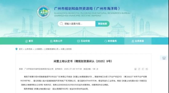 恒大汽车土地被收回! 第1张 恒大汽车土地被收回! 第1张