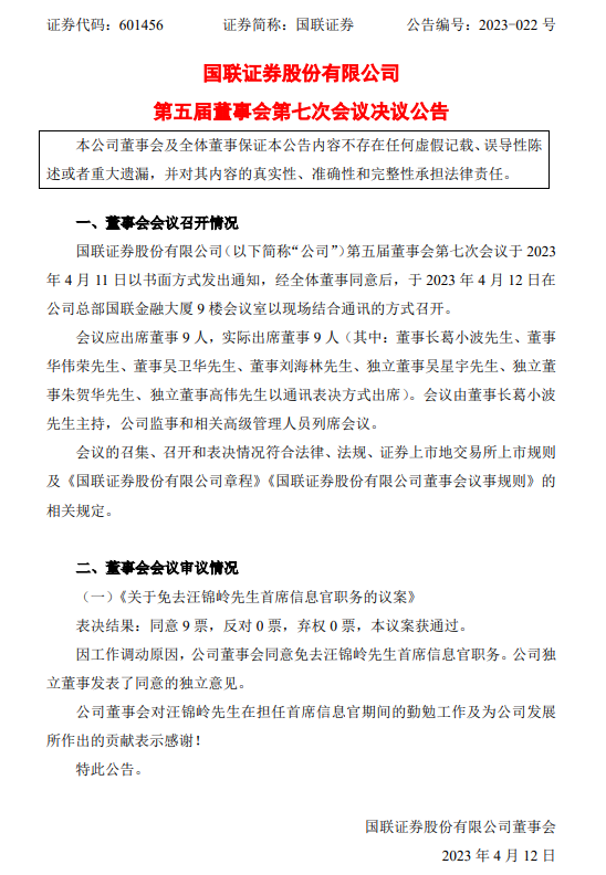 员工流失率20%的国联证券，首席信息官免职，谁来继任？