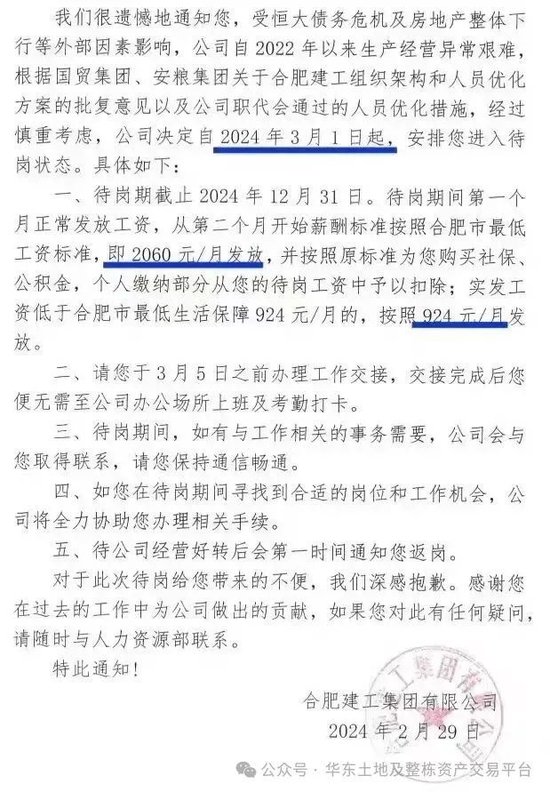 受恒大影响,安徽知名建工集团给员工发”待岗通知书“了