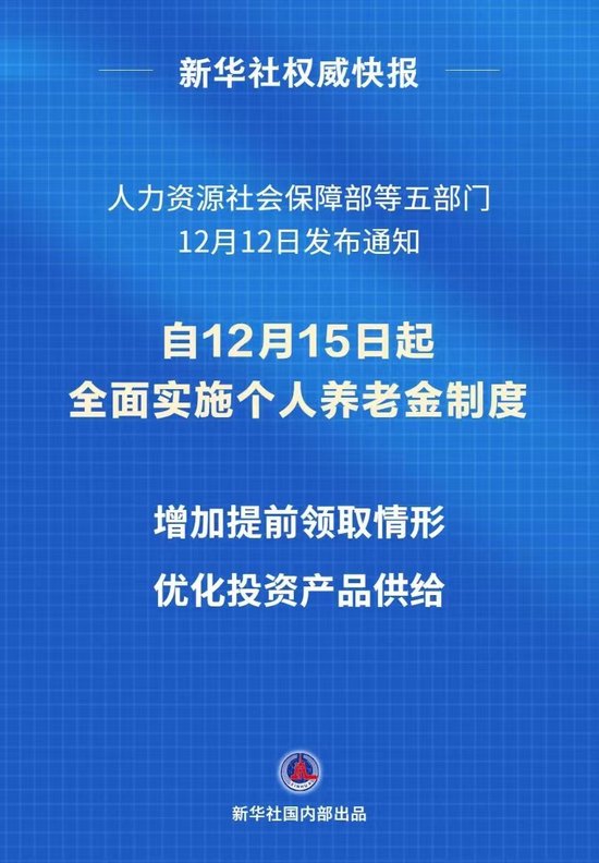 个人养老金制度推开至全国-第1张图片-解放阁