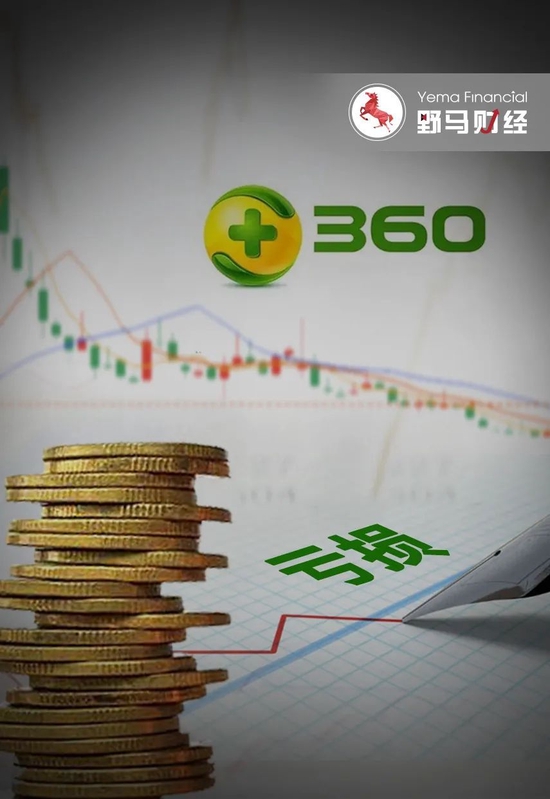 周鸿祎离婚后360亏损22亿，拥抱AI还要烧多少钱？