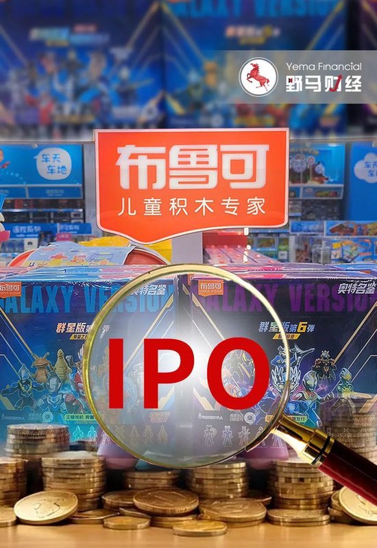 “中国版乐高”年入9亿冲刺IPO，奥特曼IP授权3年后到期
