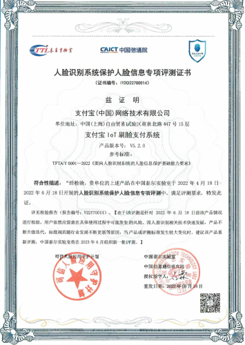 人脸信息隐私保护测评通过名单公布支付宝、招商银行等企业获得通过