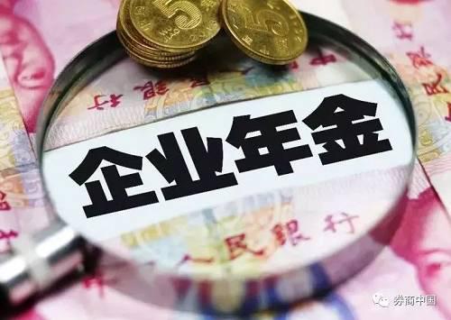 企业年金上半年收益1.22% 泰康资产跃居投管