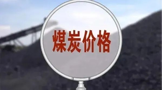市场监管总局查处哄抬煤炭价格 服务迎峰度夏