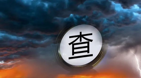 大调查！公安专案组与银保监工作组同步进行，