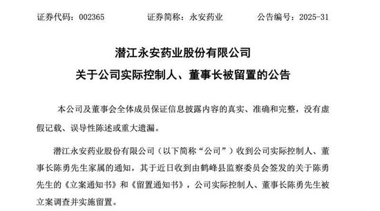 A股上市药企永安药业实控人突遭留置,股价7天5个涨停板后为何急转直下