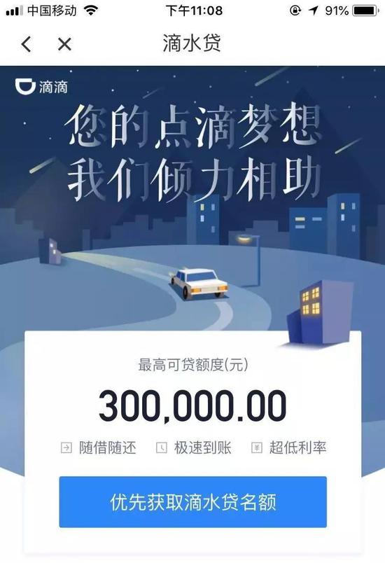 滴滴悄悄上线滴水贷入局消费金融 最高授信3