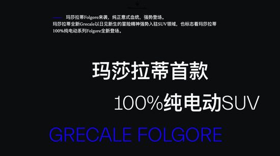 玛莎拉蒂再降价,经销商纯电车报价35万,“跑车皇后”与小米等新势力同台竞技