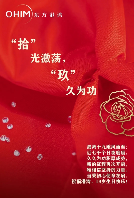 “拾”光激荡，“玖”久为功：纪念东方港湾成立拾玖周年