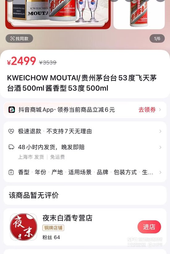 抖音低价茅台集体下线 商家:等待平台研判