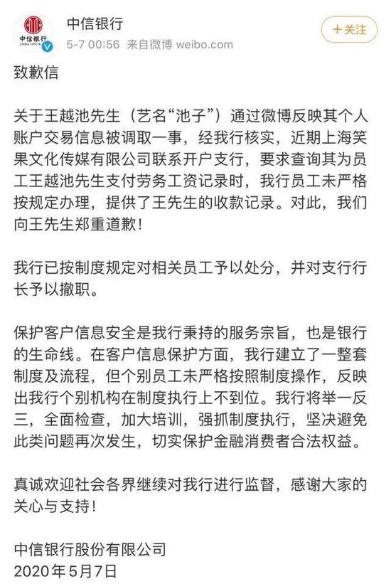 　@中信银行 发布致歉信截图