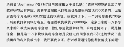 消费者对美利车金融的投诉
