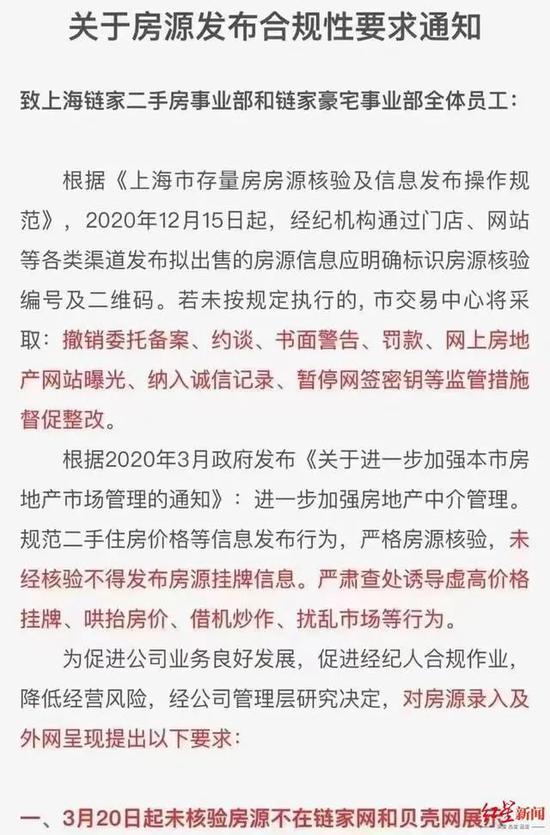 上海链家内部通知 图片来源：红星新闻