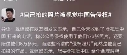 视觉中国市值蒸发超3亿！摄影师用自己照片被要求赔偿8万，当事人：不接受，请立即停止！