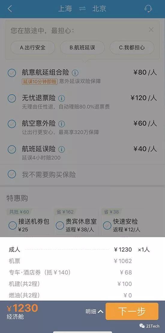 携程机票结算页面