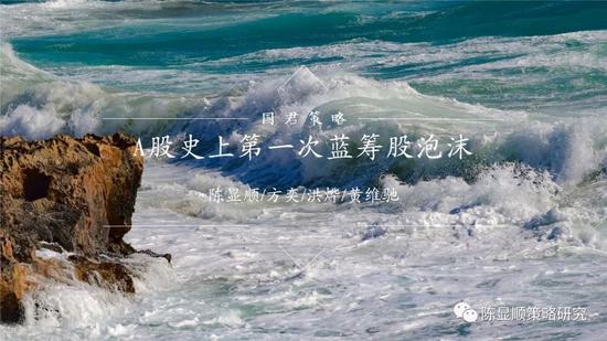 国君策略:A股史上第一次蓝筹股泡沫 短期继续享受泡沫可能性较大