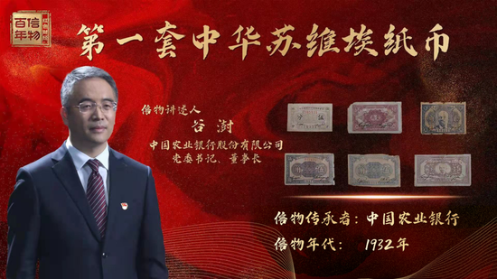 信物百年|农行董事长谷澍讲述第一套红色货币背后的故事