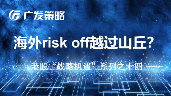 广发策略：海外risk off越过山丘？重申“千金难买牛回头”