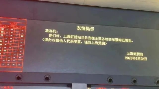 上海虹桥火车站：车票卖完了！