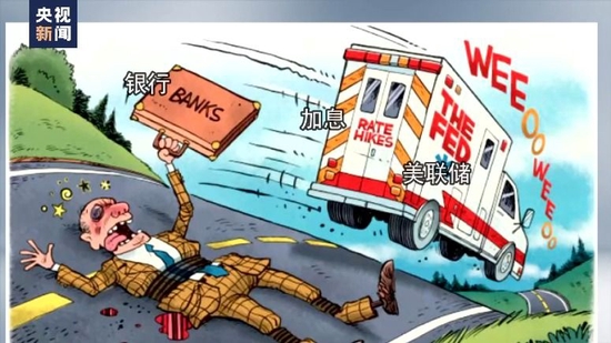 美国银行业危机持续 美联储激进加息难辞其咎