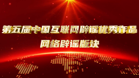 中国人民银行作品《征信疑云》荣获“第五届中国互联网辟谣优秀作品”