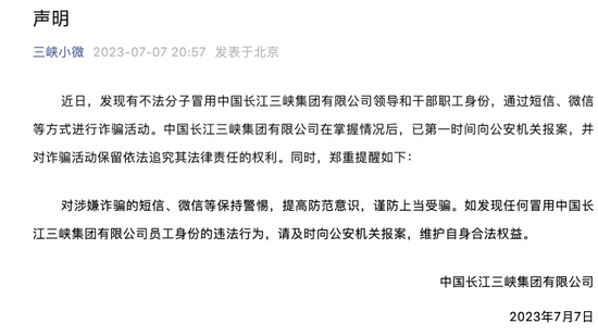 又有央企出手打假！中央结算公司: 已向公安机关报案！中国长江三峡集团：已报案