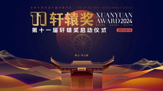 寻找中国汽车最佳样本,第十一届轩辕奖正式启动