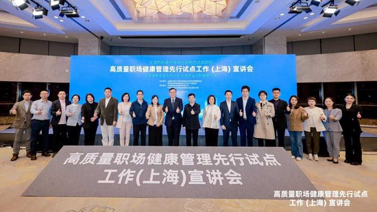 全国防控重大慢病创新融合试点项目-“高质量职场健康管理先行试点工作(上海)宣讲会”圆满落幕