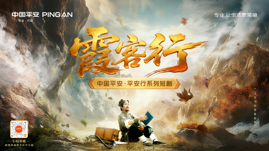 金融品牌如何突破傳統(tǒng)營(yíng)銷(xiāo)桎梏？ 中國(guó)平安連載短劇《霞客行》《值得借鑒》