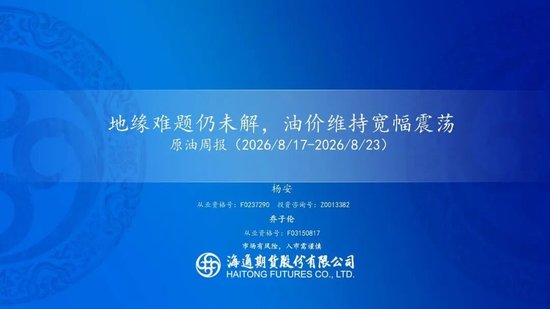 原油周报:地缘难题仍未解,油价维持宽幅震荡 原油周报:地缘难题仍未解,油价维持宽幅震荡