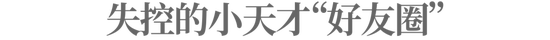 迷失在小天才手表“好友圈”里的中国小学生：攀比、追星、早恋、沉溺游戏