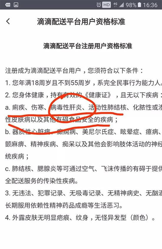 滴滴配送平台用户资格标准仅写“病毒性肝炎”。 来源:澎湃新闻