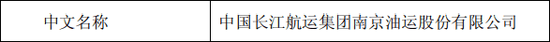 答案就在“南京油运”几个字上。