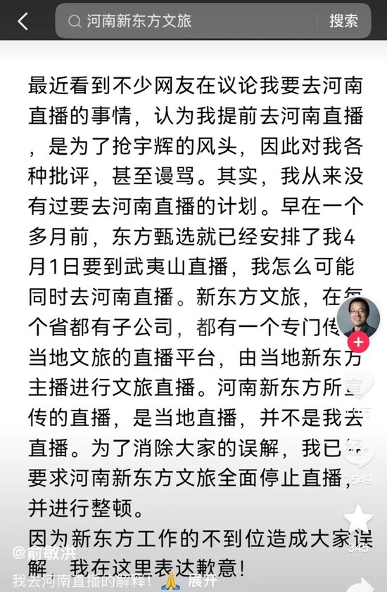 停播整顿！被质疑抢董宇辉风头，俞敏洪道歉，曾称做文旅是因为想玩