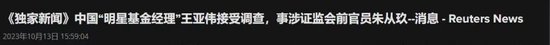 明星陨落！昔日公募一哥王亚伟涉朱从玖案接受调查，另一位资本市场大佬涉案协查已半年