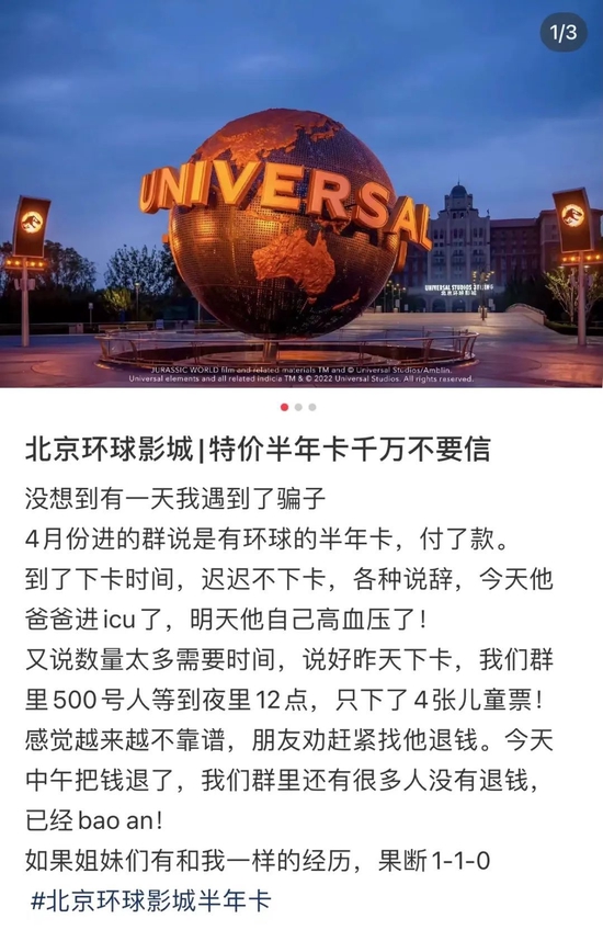 网友购买北京环球影城半年卡遭遇“杀猪盘”？官方回应