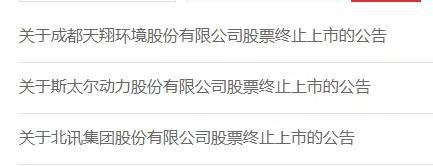 10万股民无眠 刚刚 *ST北讯等3家A股公司确定退市