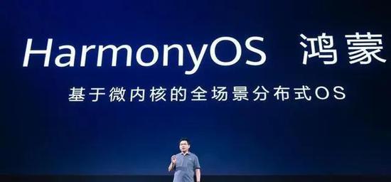 A股明日风口:华为正式发布HarmonyOS 2