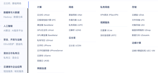 优刻得产品列表,图源优刻得官网