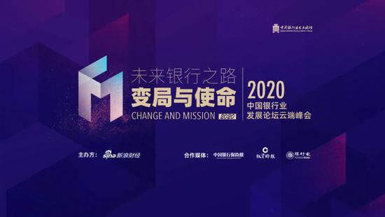 国有六大行“行长天团”聚首2020中国银行业发展论坛 共话行业变局与使命