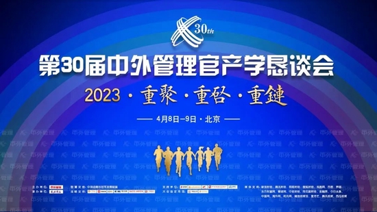 第30届中外管理官产学恳谈会开幕 本届有三大层面亮点