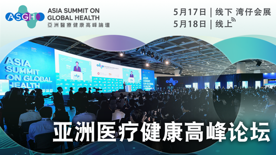 第三届亚洲医疗健康高峰论坛 云集重量级专家与业界领袖