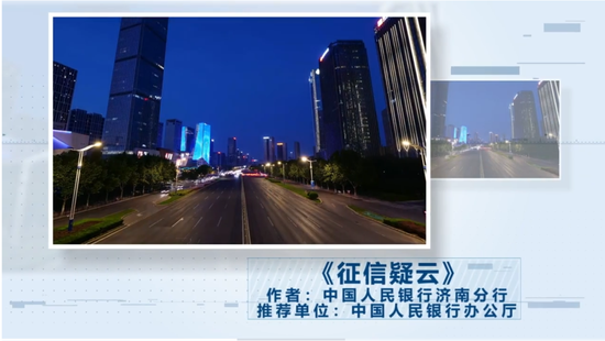 中国人民银行作品《征信疑云》荣获“第五届中国互联网辟谣优秀作品”