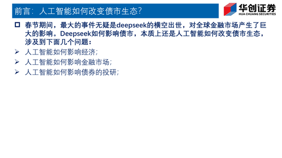 Deepseek如何改变债市生态?——华创证券投顾部一周市场回顾和展望 2025-2-7