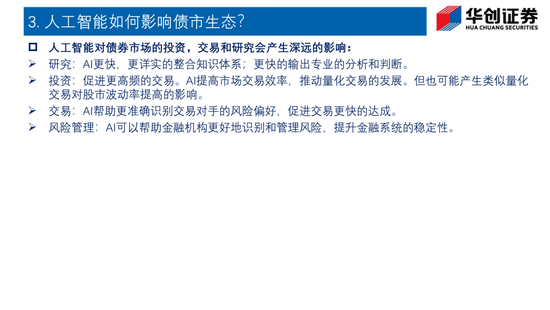 Deepseek如何改变债市生态?——华创证券投顾部一周市场回顾和展望 2025-2-7