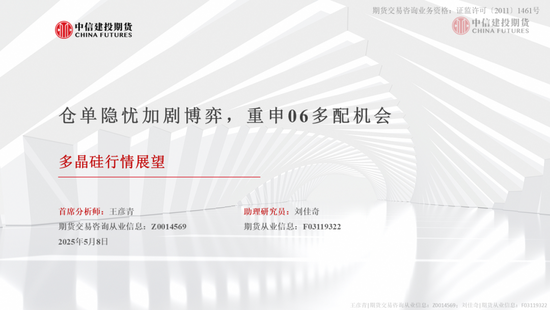 【建投晶硅】多晶硅:仓单隐忧加剧博弈,重申06多配机会
