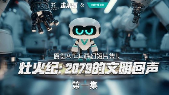 厨电行业首部AI短剧亮相！华帝的“脑洞”让年轻人着迷