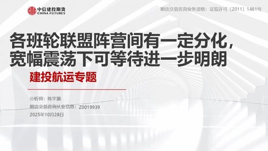 【建投航运专题】各班轮联盟阵营间有一定分化，宽幅震荡下可等待进一步明朗