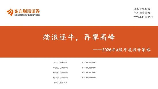 陈果2026年A股年度投资策略：踏浪逐牛，再攀高峰